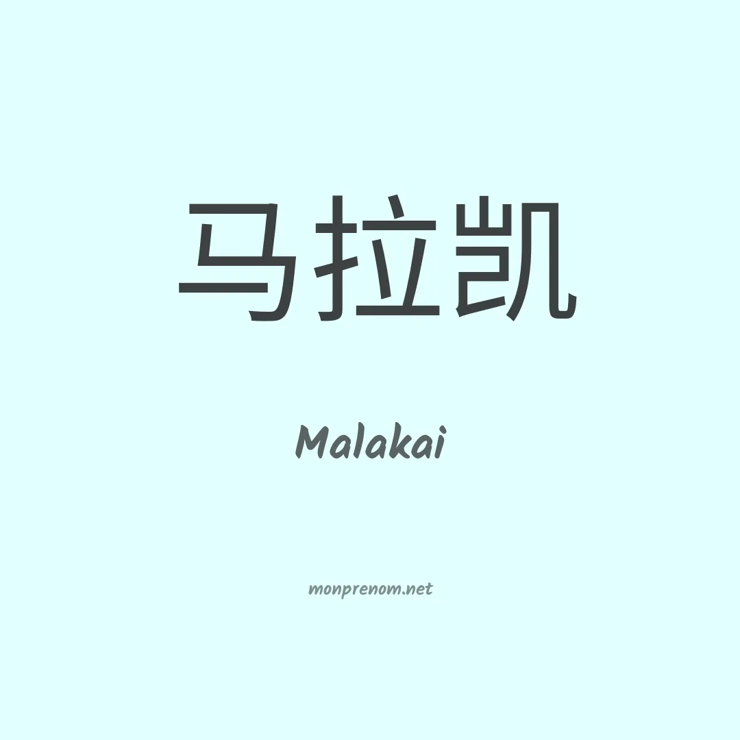 Malakai en chino