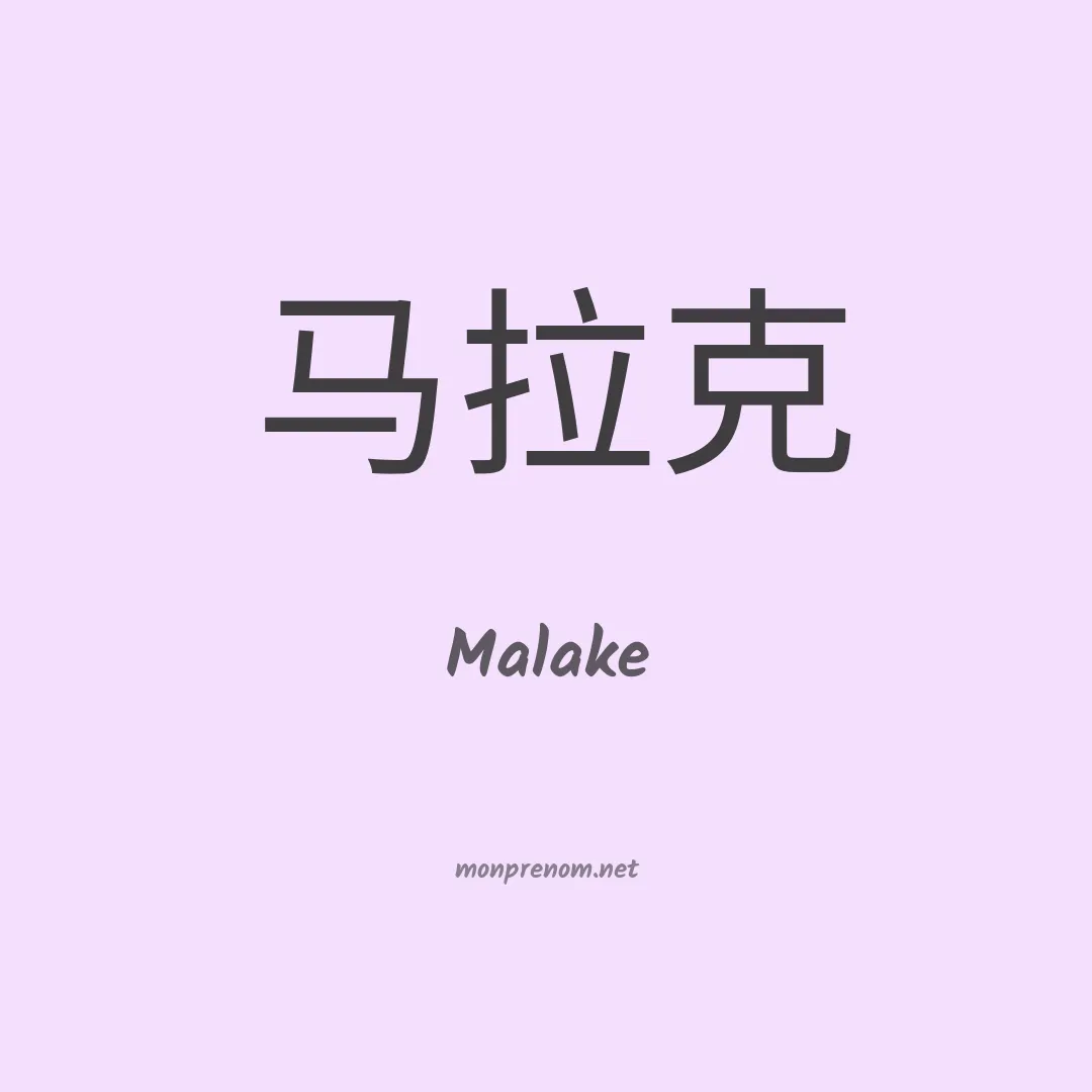 Malake en chino