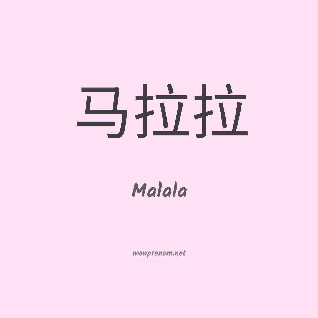 Malala en chino