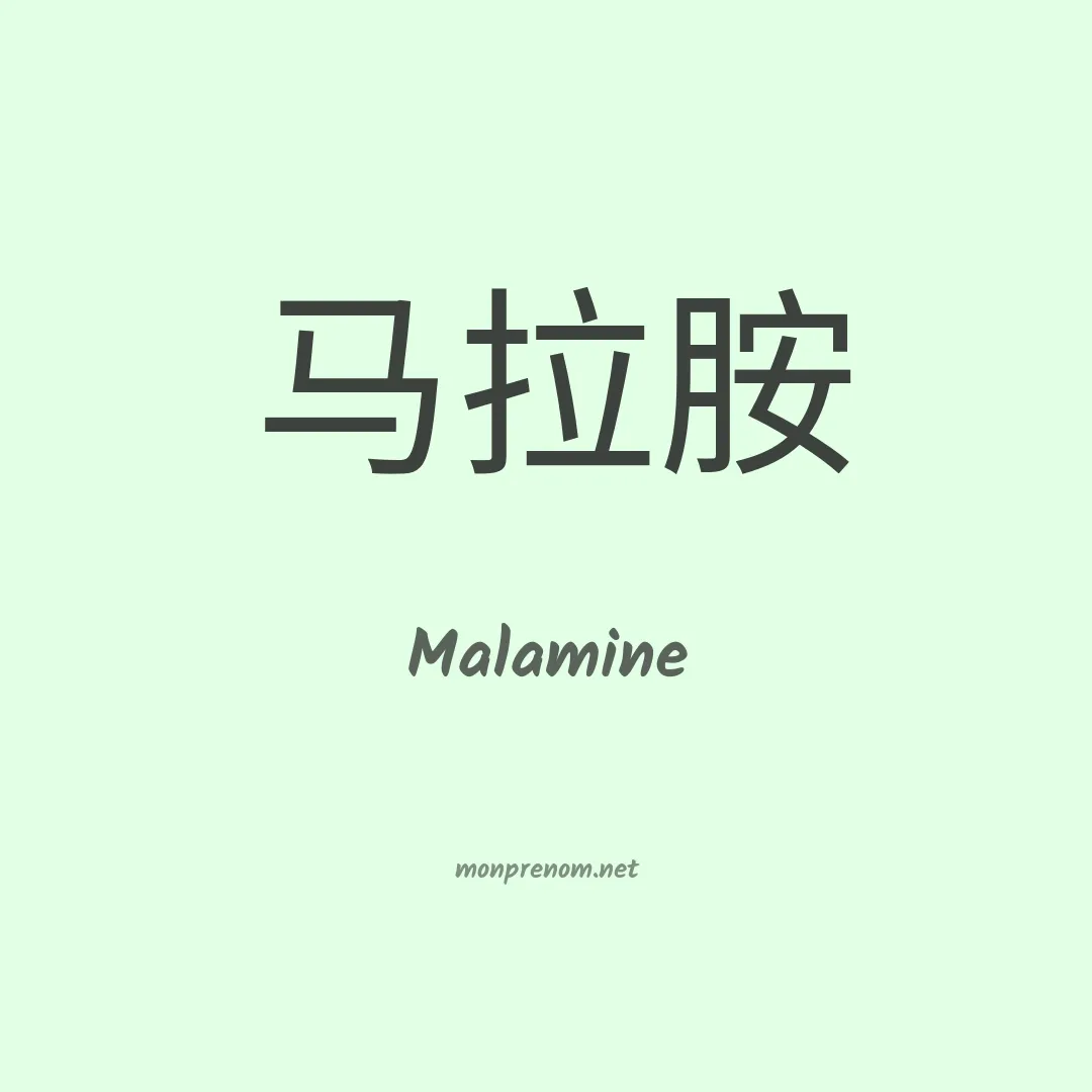 Malamine en chino