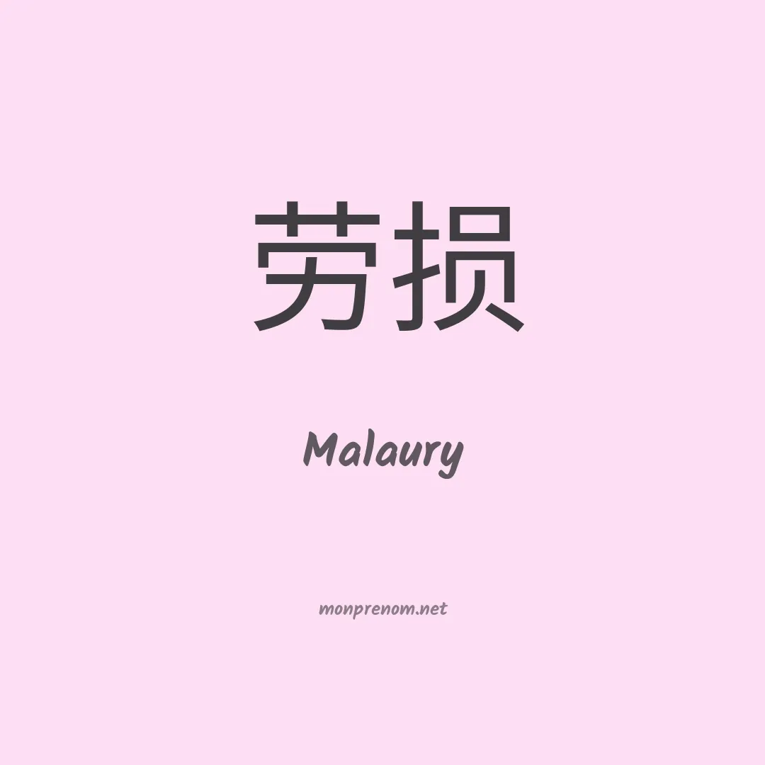 Malaury en chino