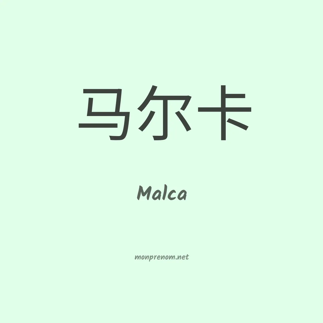 Malca en chino