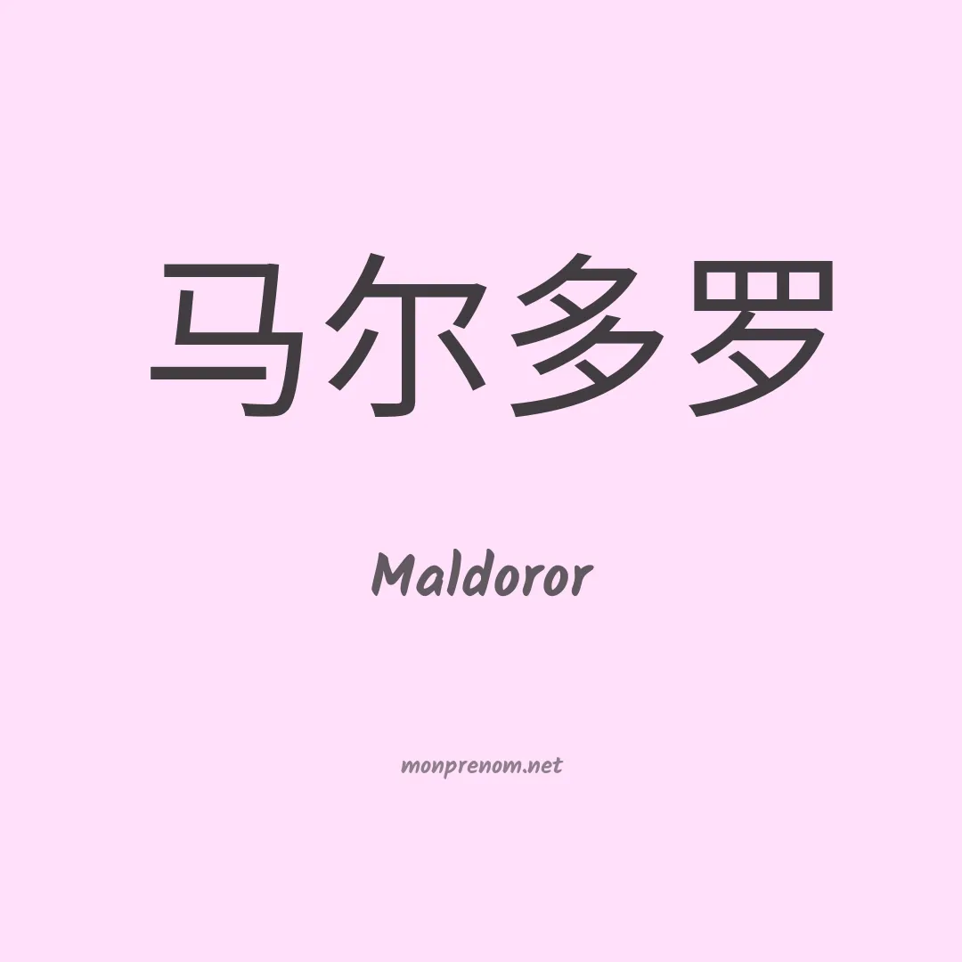 Maldoror en chino
