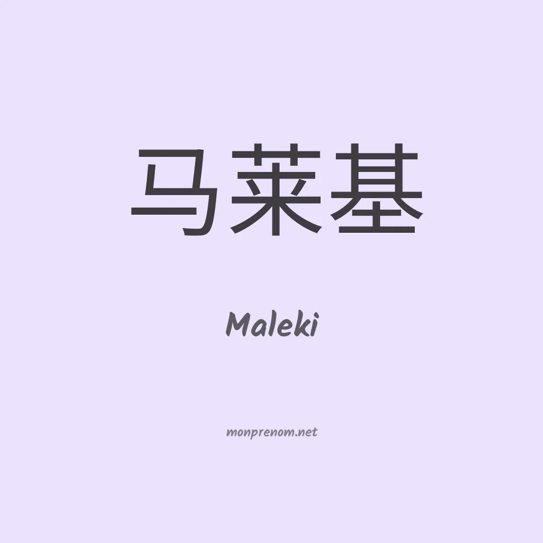 Maleki en chino