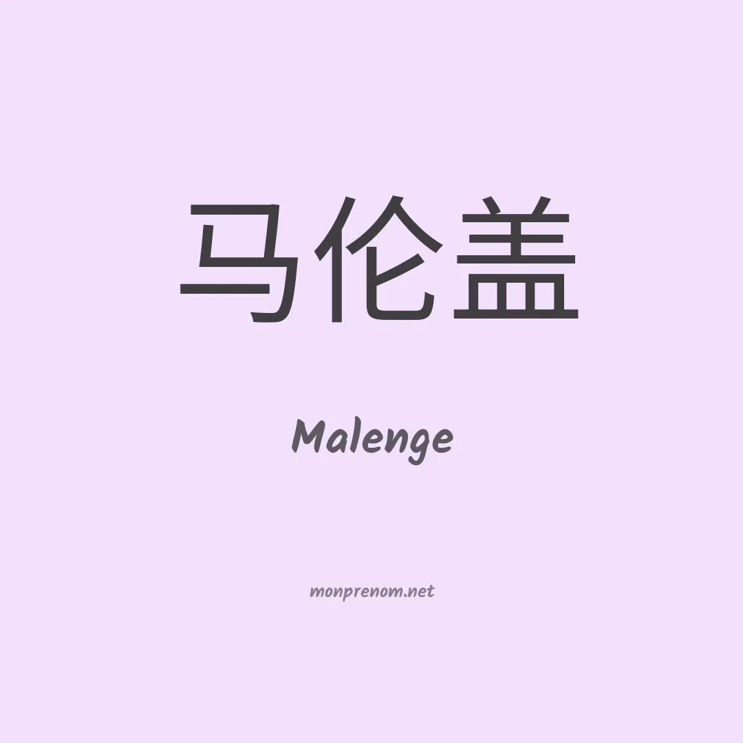 Malenge en chino
