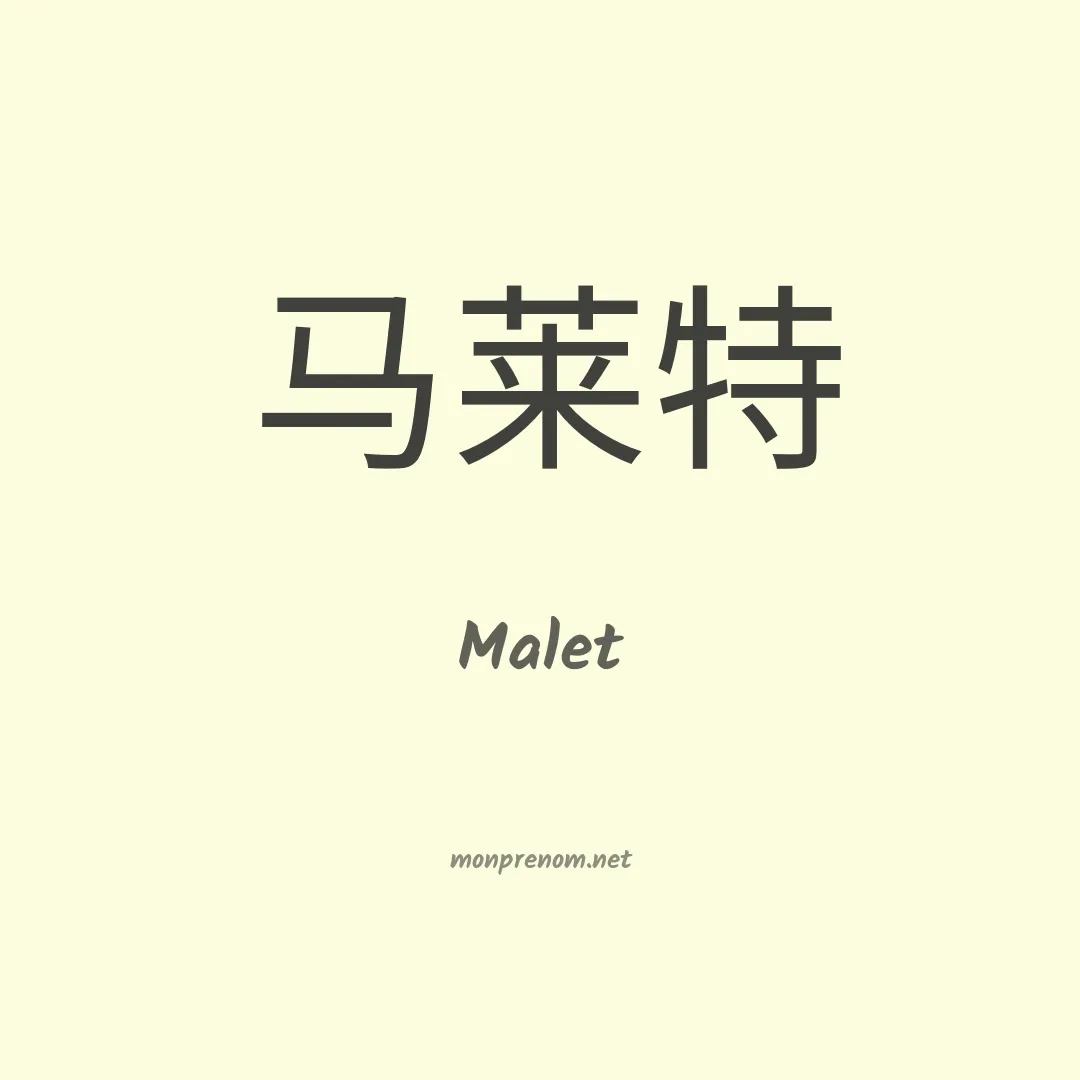 Malet en chino