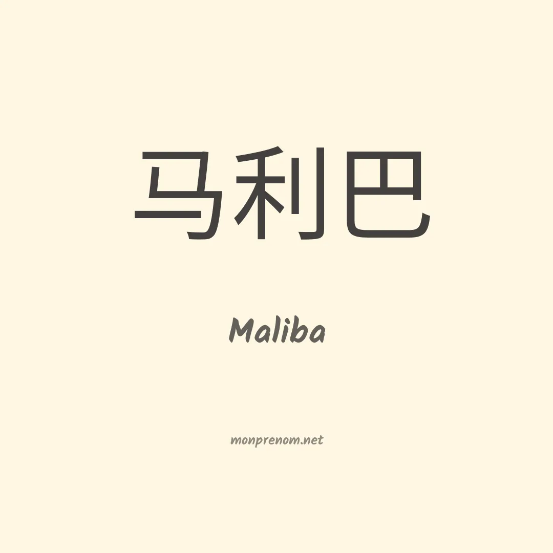 Maliba en chino