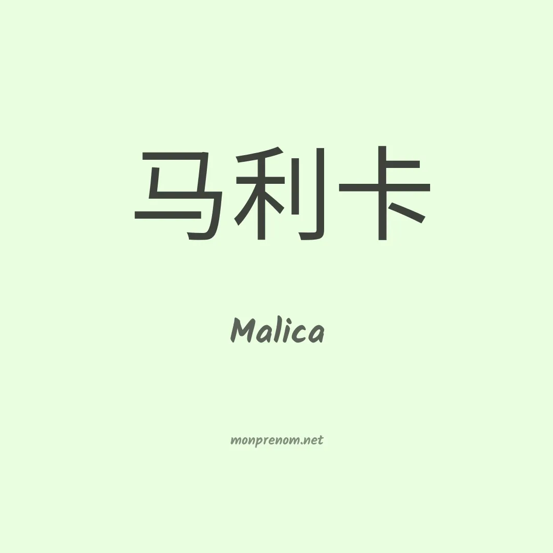 Malica en chino