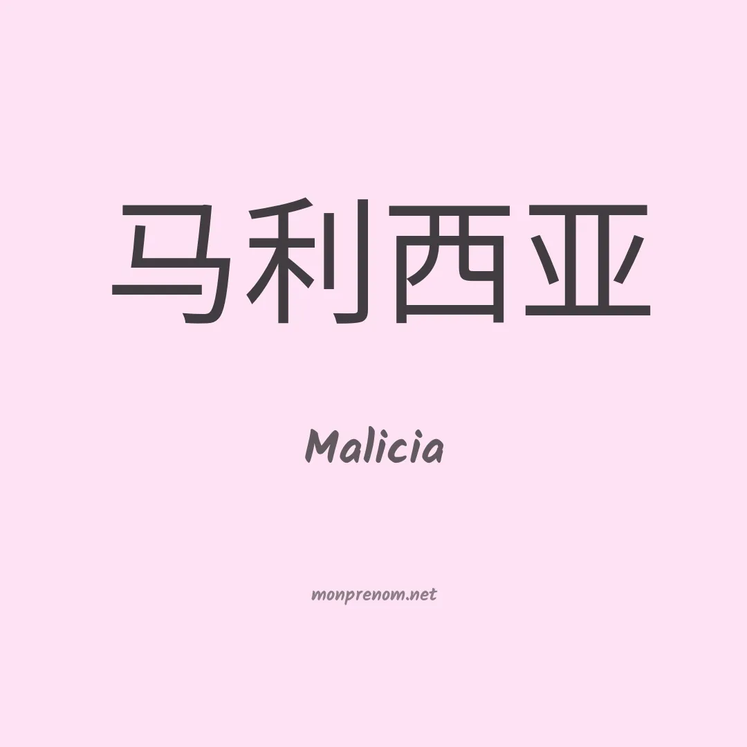 Malicia en chino