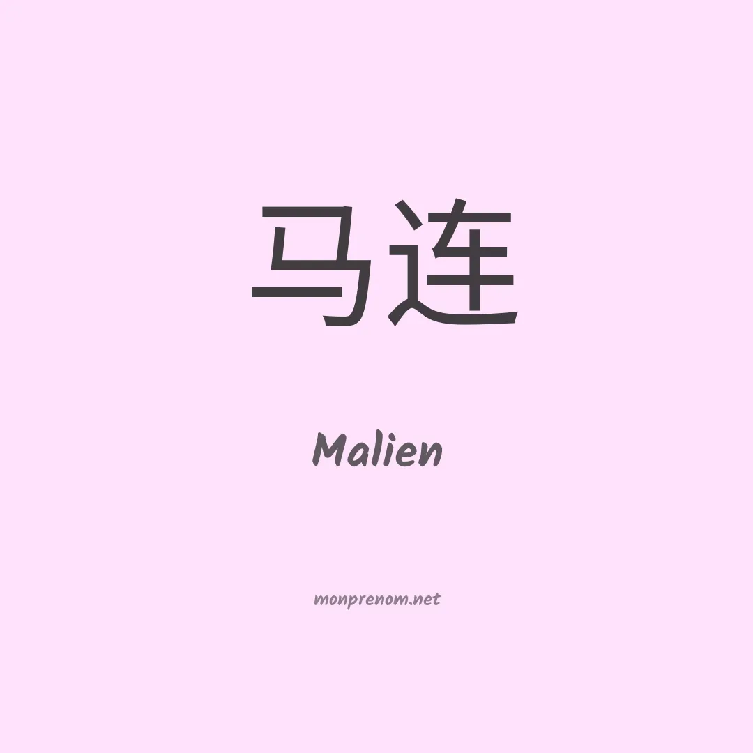 Malien en chino
