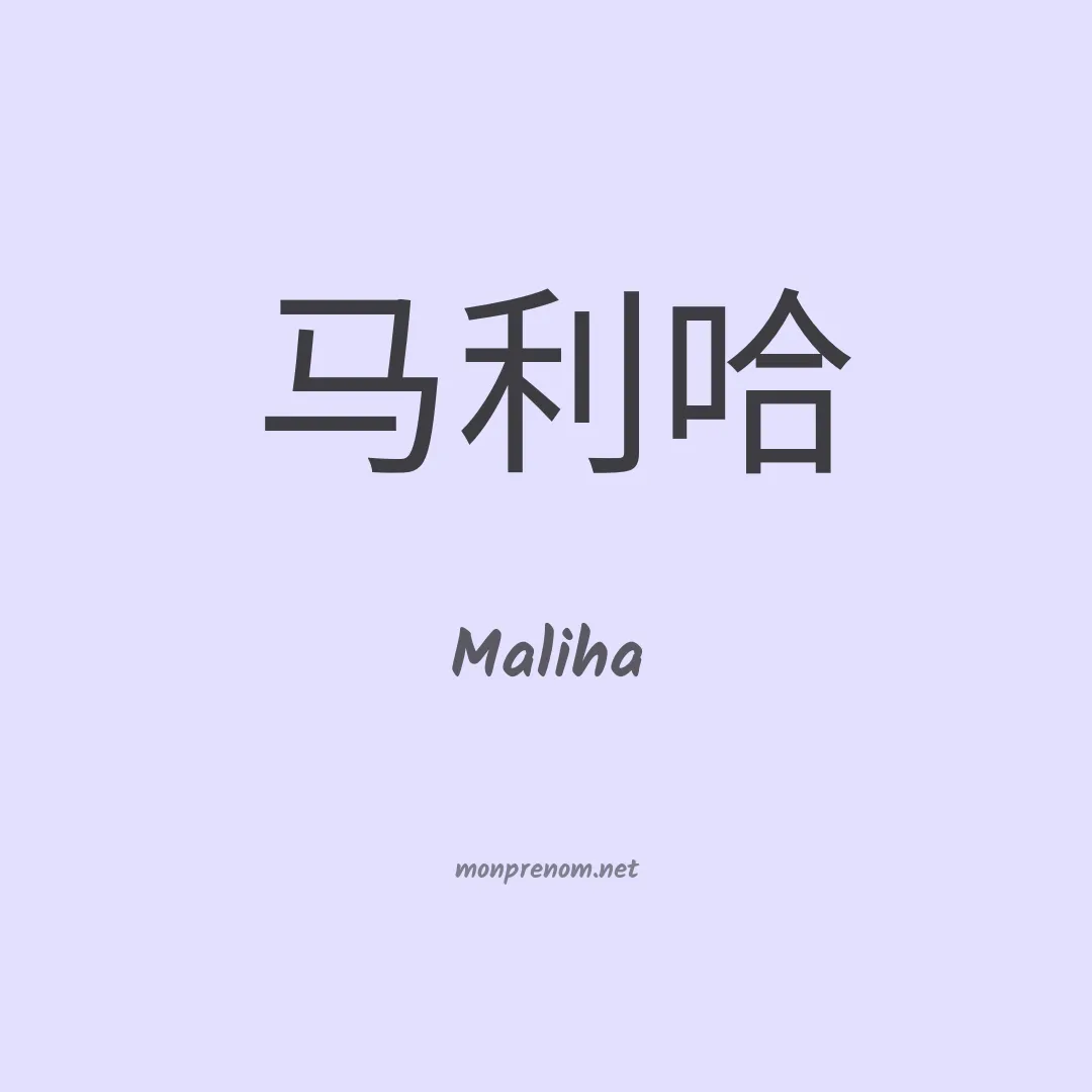 Maliha en chino