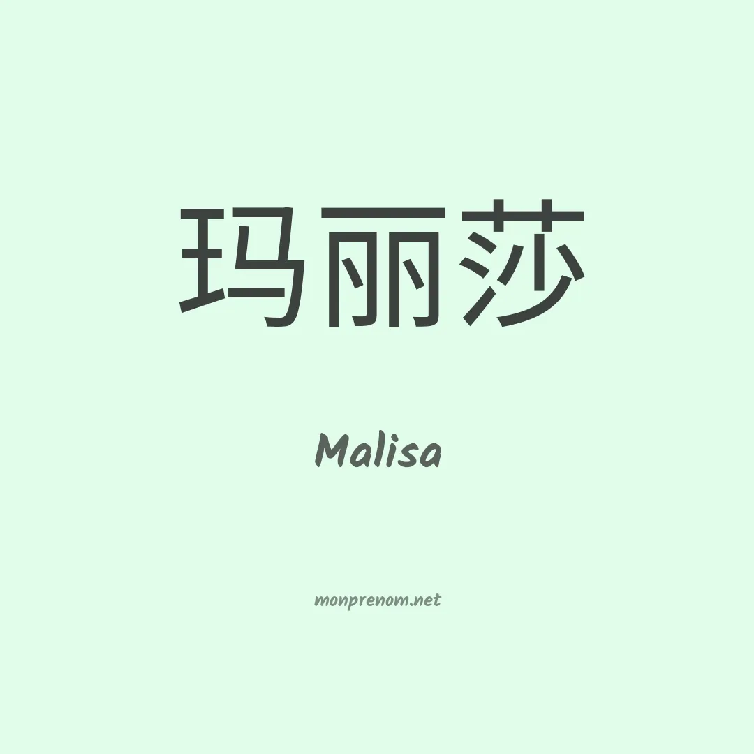 Malisa en chino