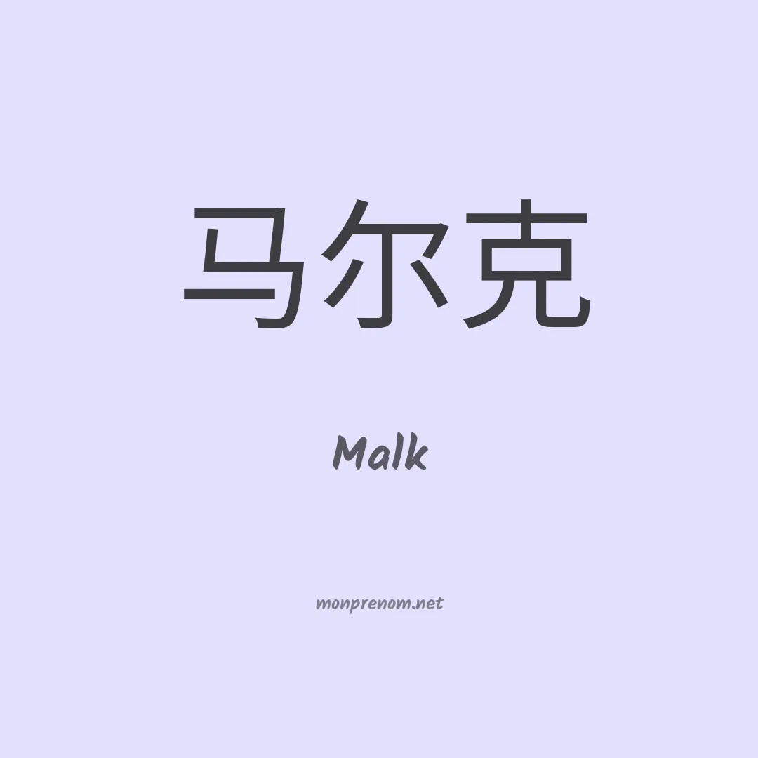 Malk en chino