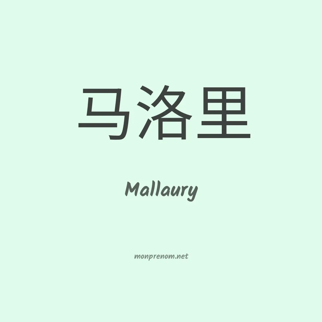 Mallaury en chino