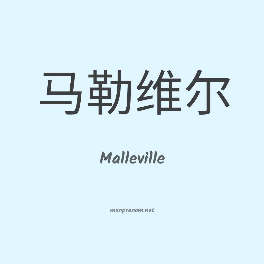 Malleville en chino