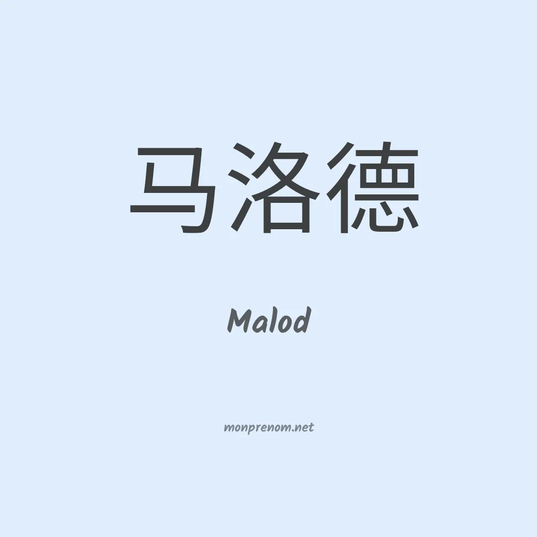 Malod en chino