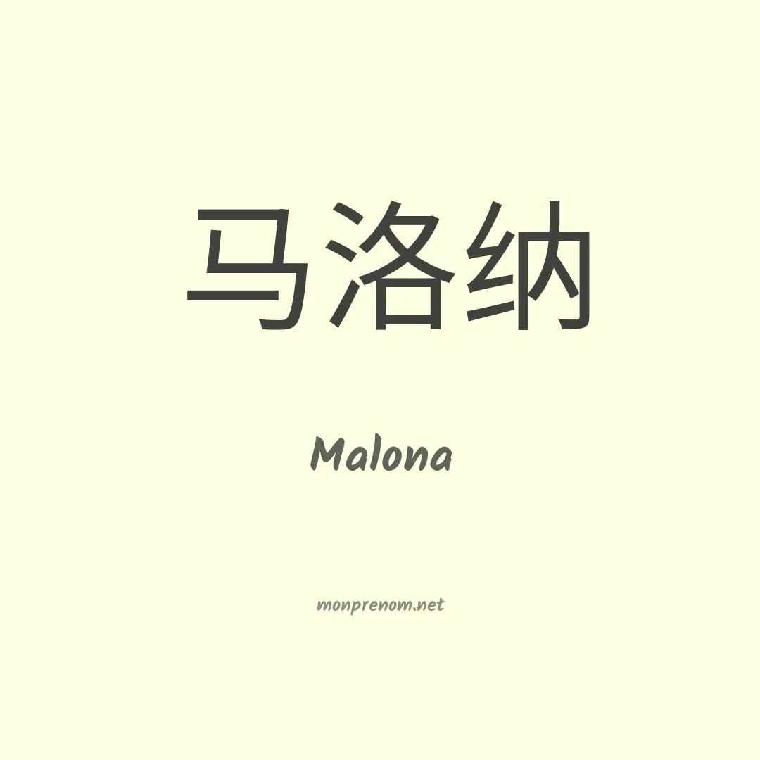 Malona en chino