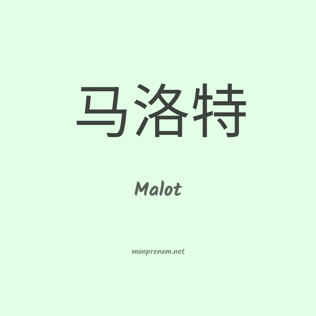 Malot en chino