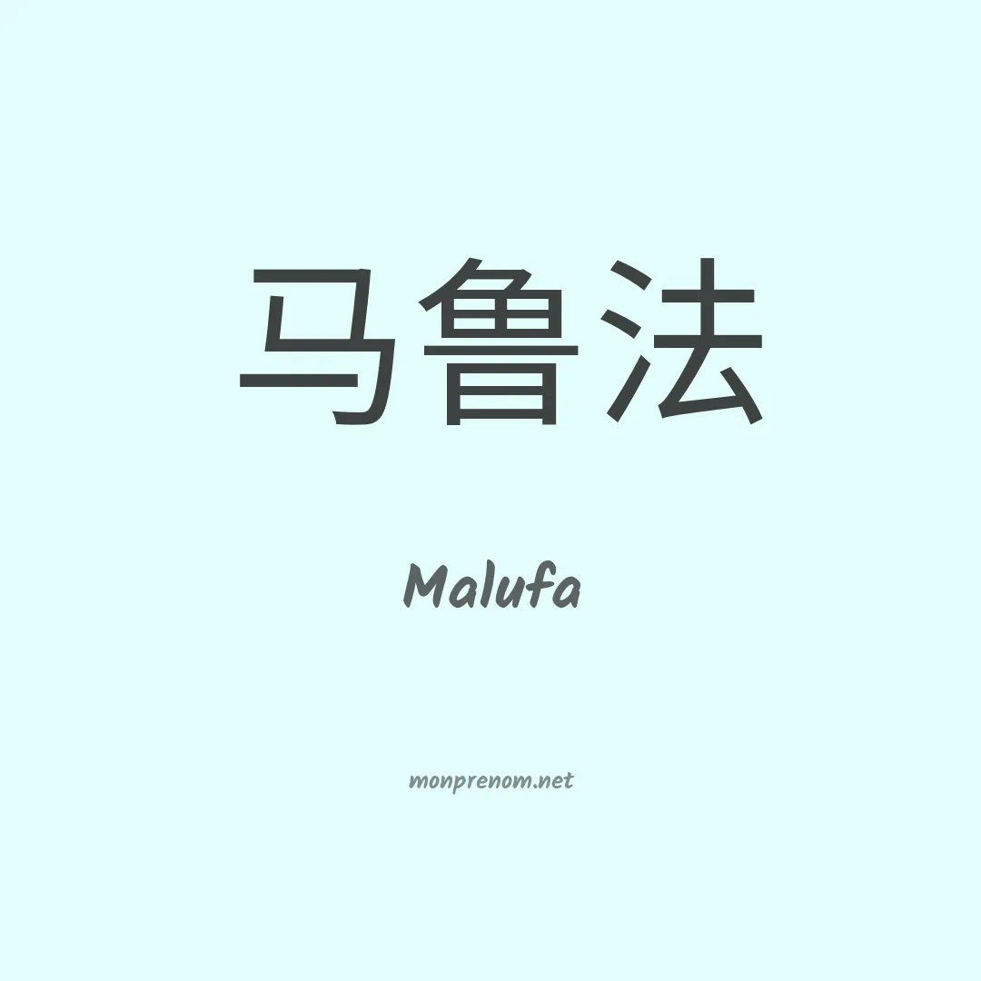 Malufa en chino