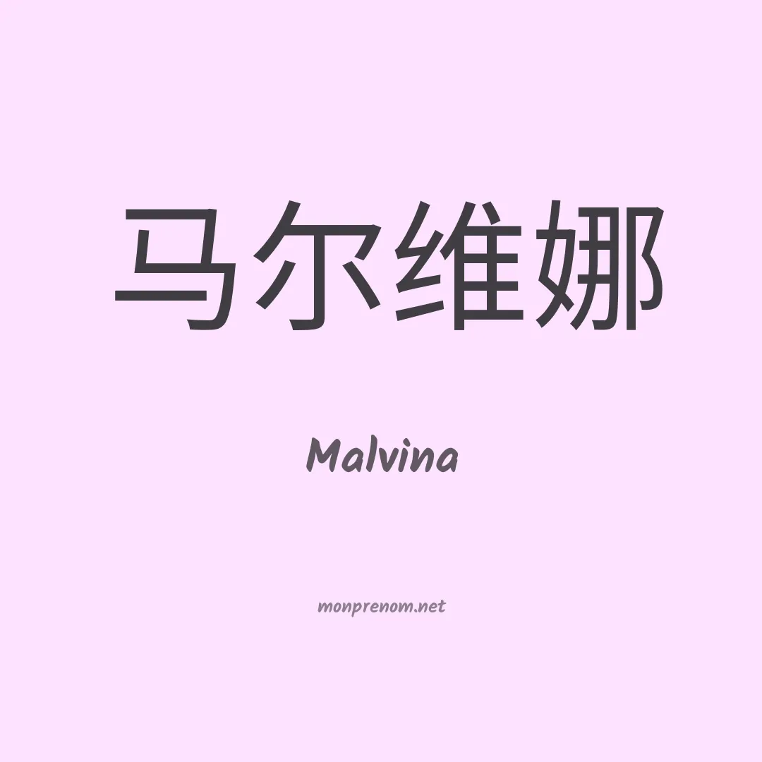 Malvina en chino
