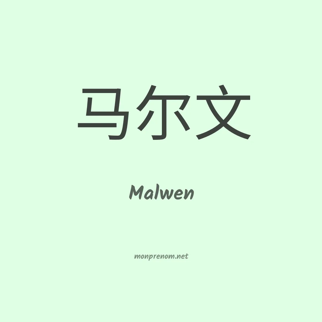 Malwen en chino