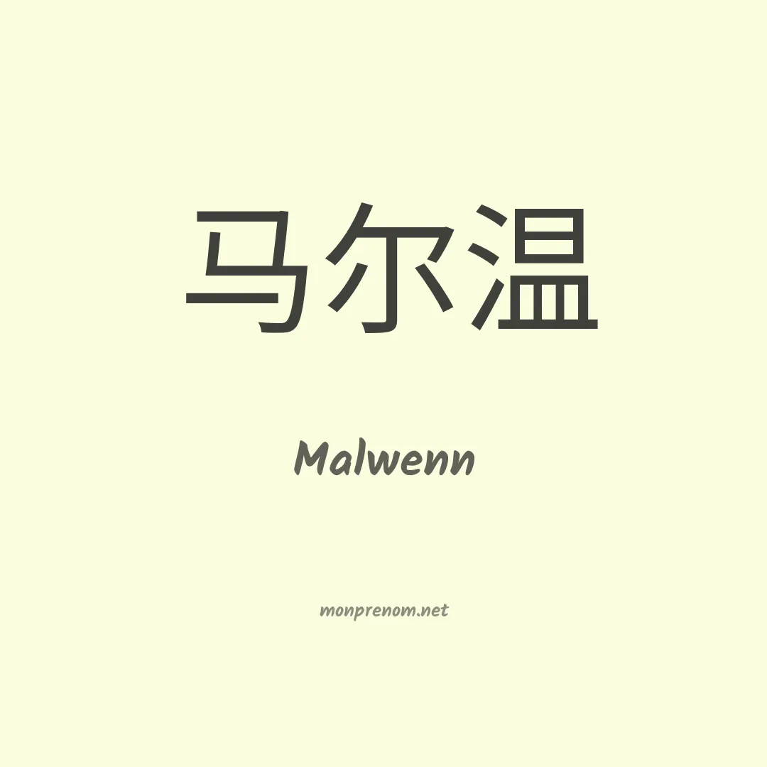 Malwenn en chino