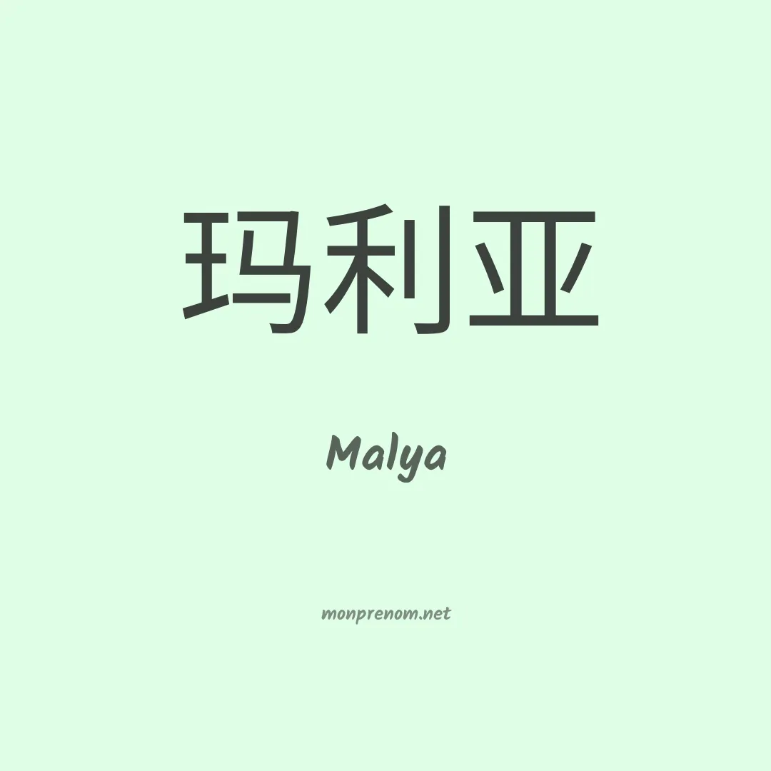 Malya en chino