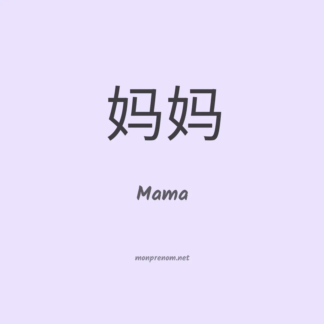 Mama en chino