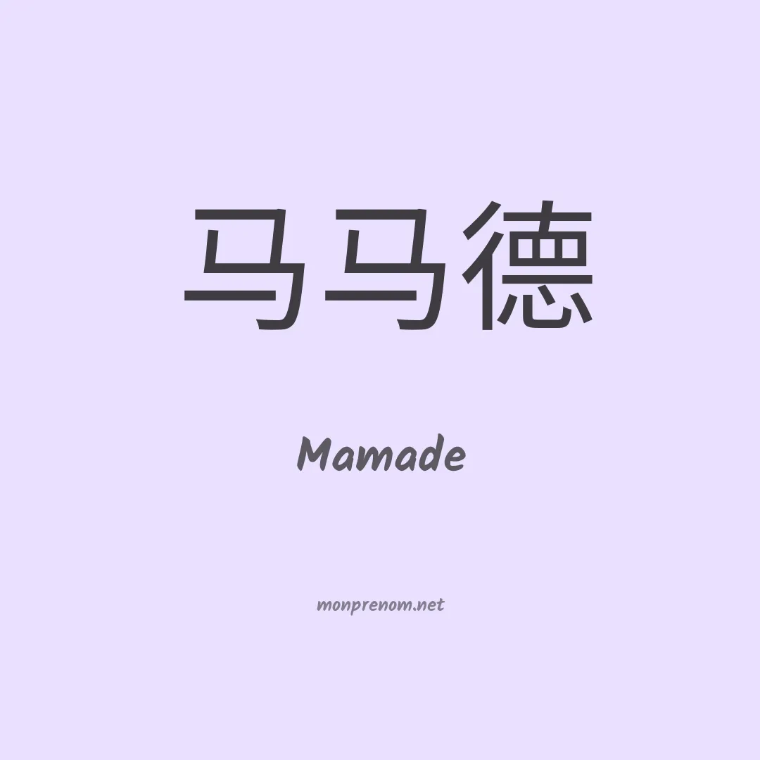 Mamade en chino