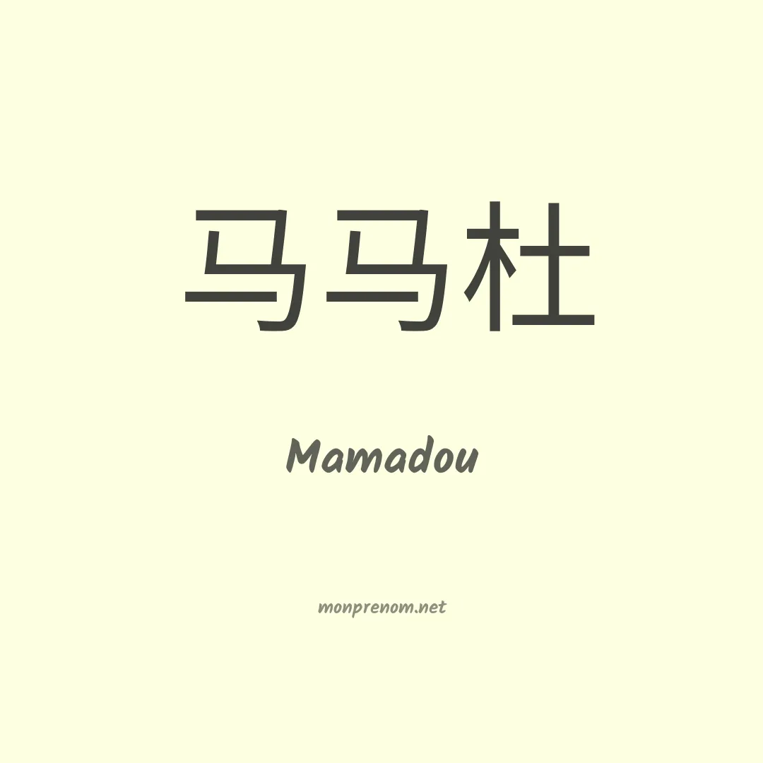 Mamadou en chino
