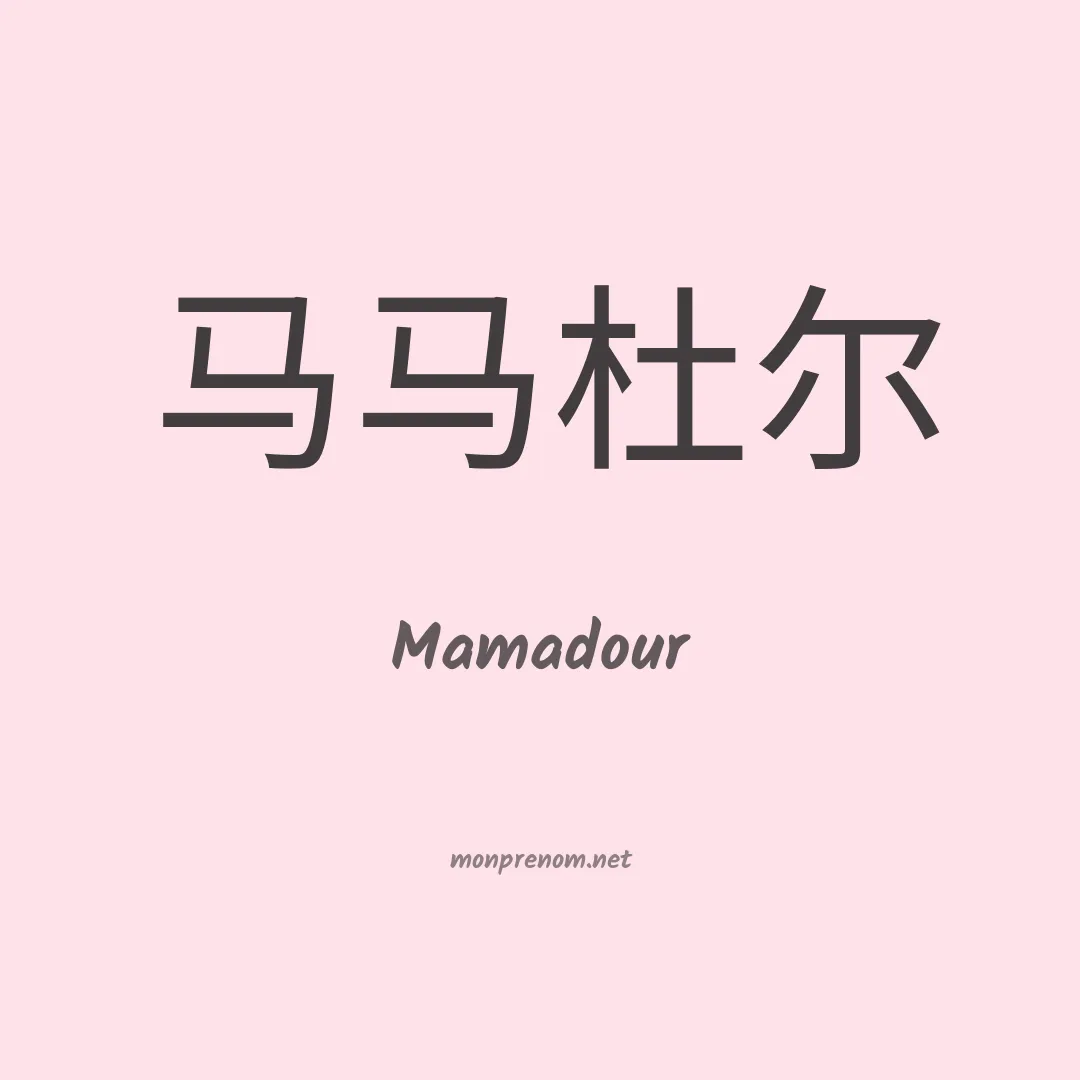 Mamadour en chino