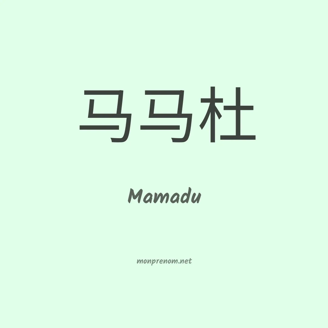 Mamadu en chino