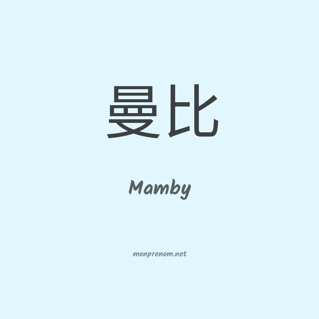 Mamby en chino