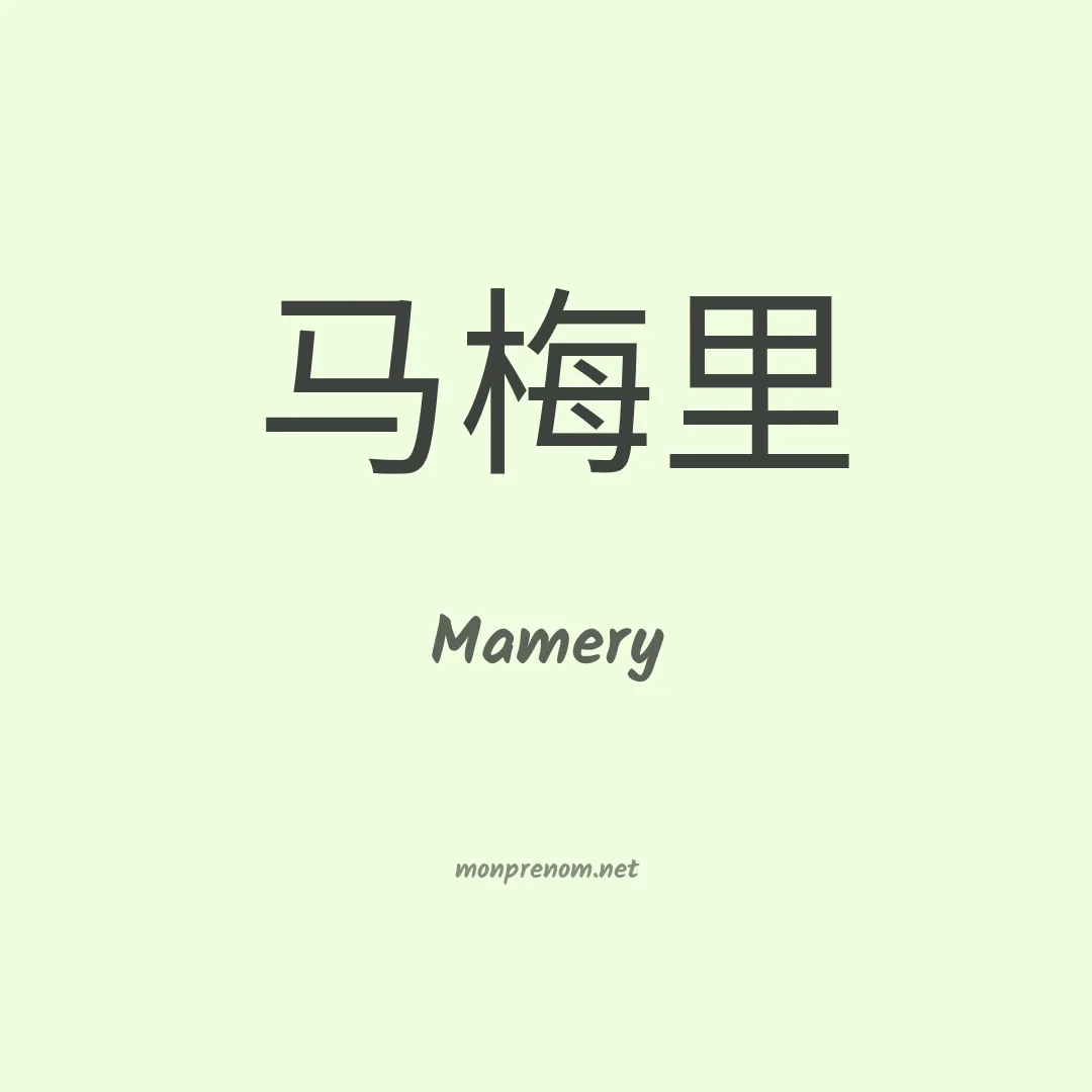 Mamery en chino