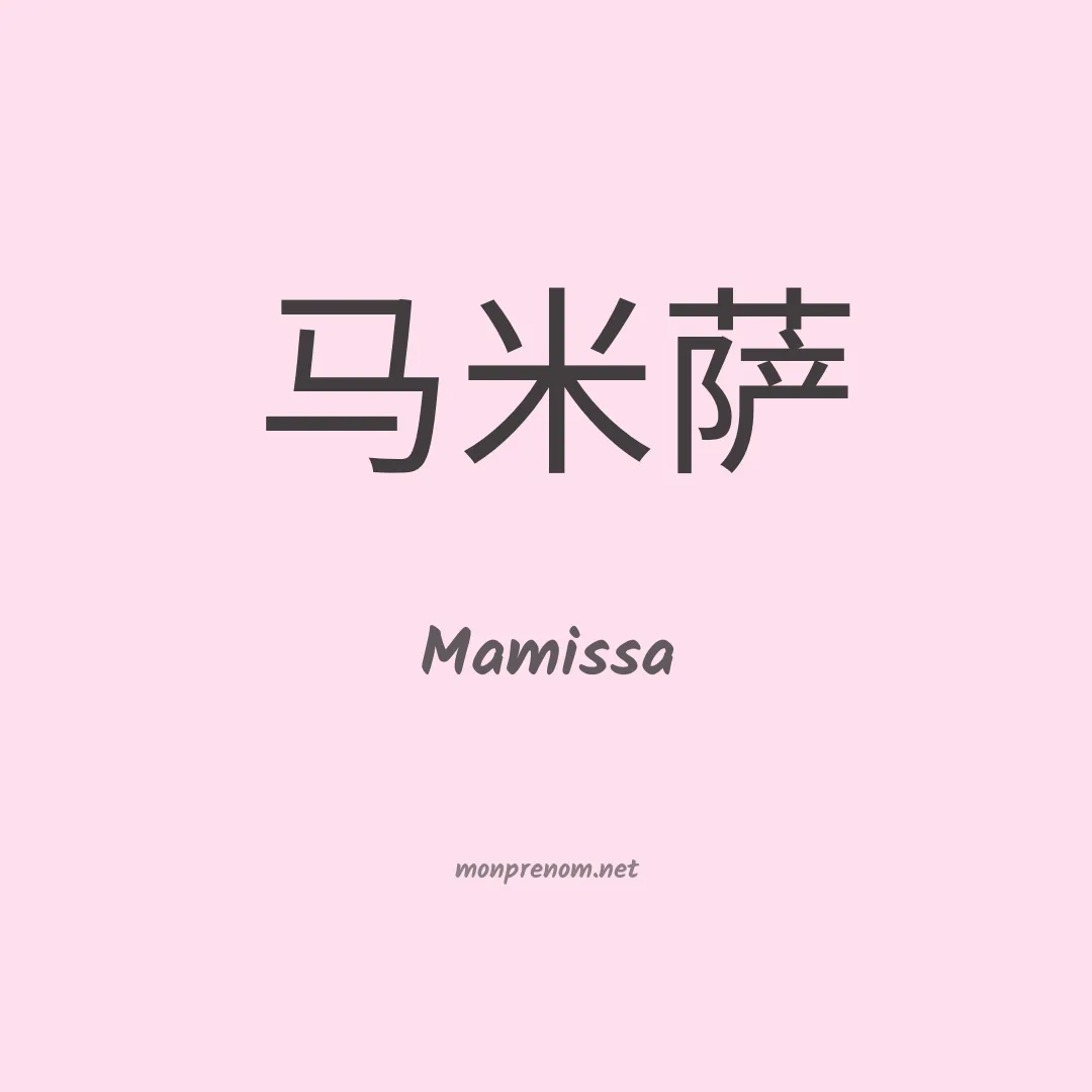 Mamissa en chino