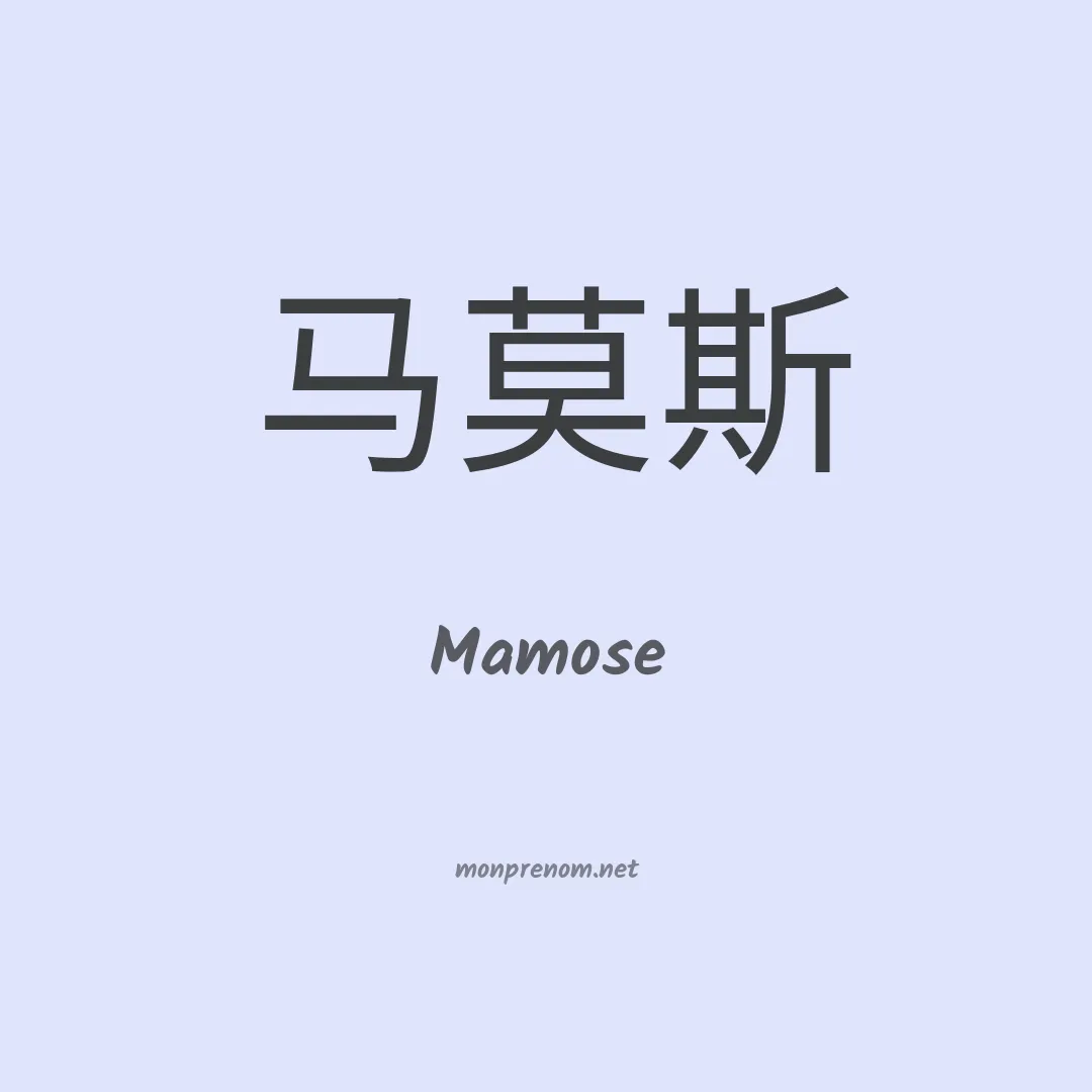 Mamose en chino