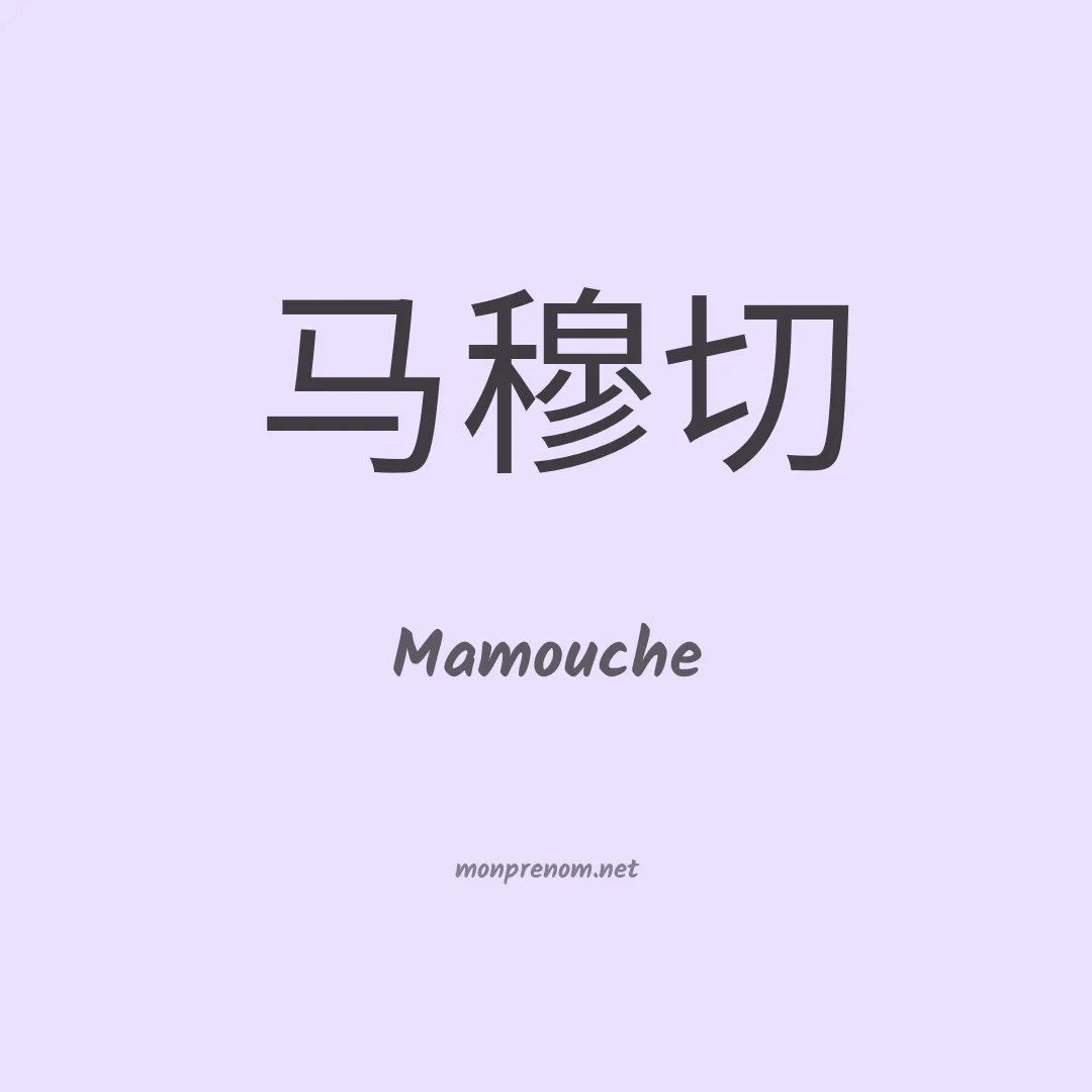 Mamouche en chino