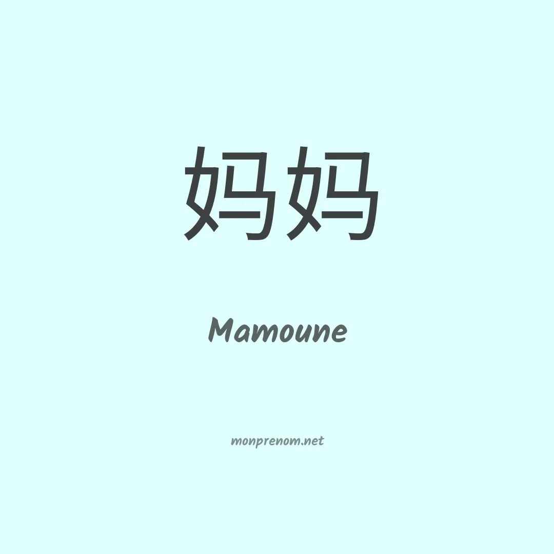 Mamoune en chino