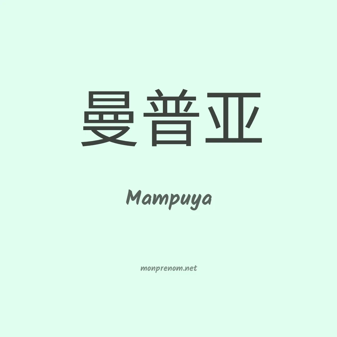 Mampuya en chino