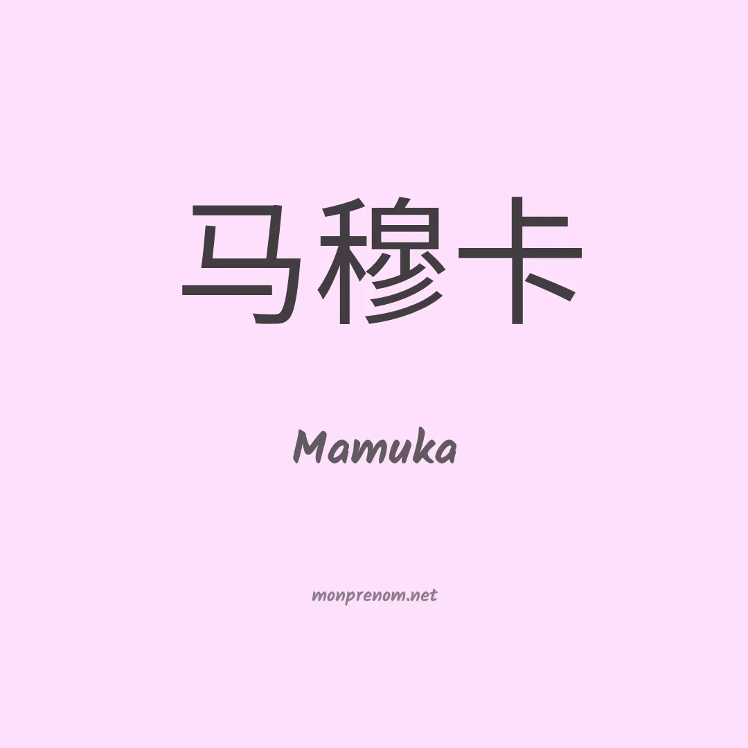 Mamuka en chino
