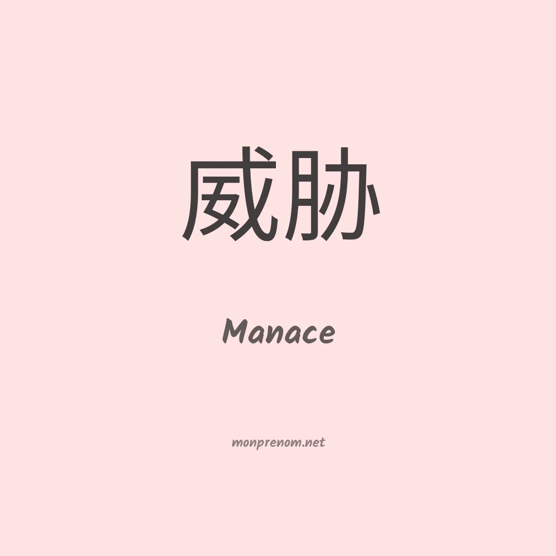 Manace en chino