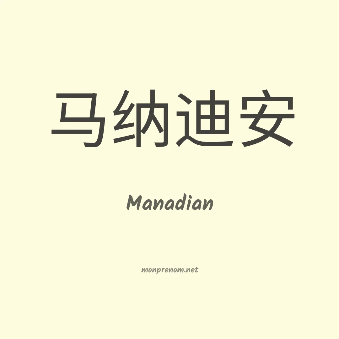 Manadian en chino