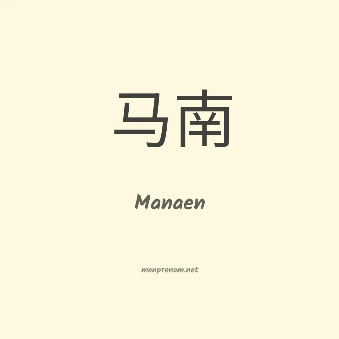 Manaen en chino