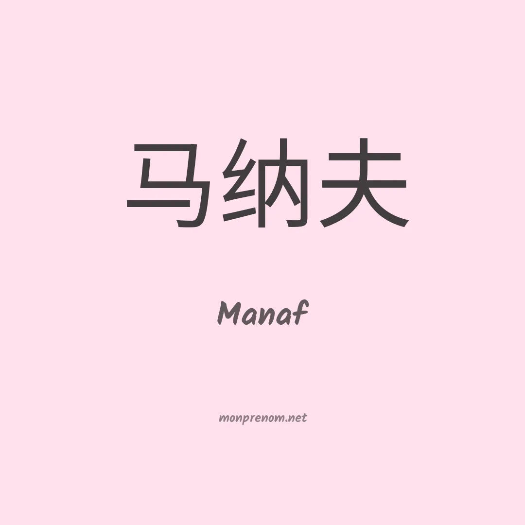 Manaf en chino