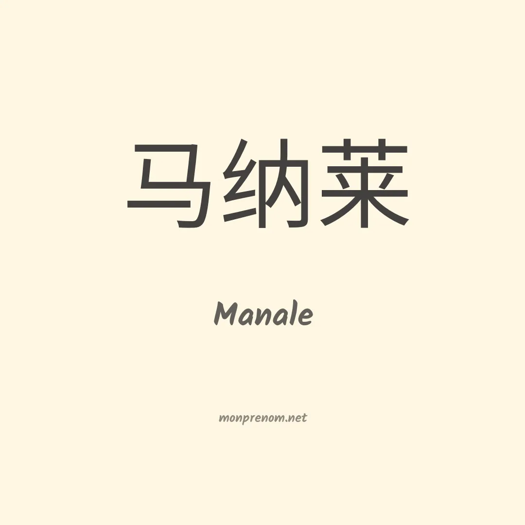 Manale en chino