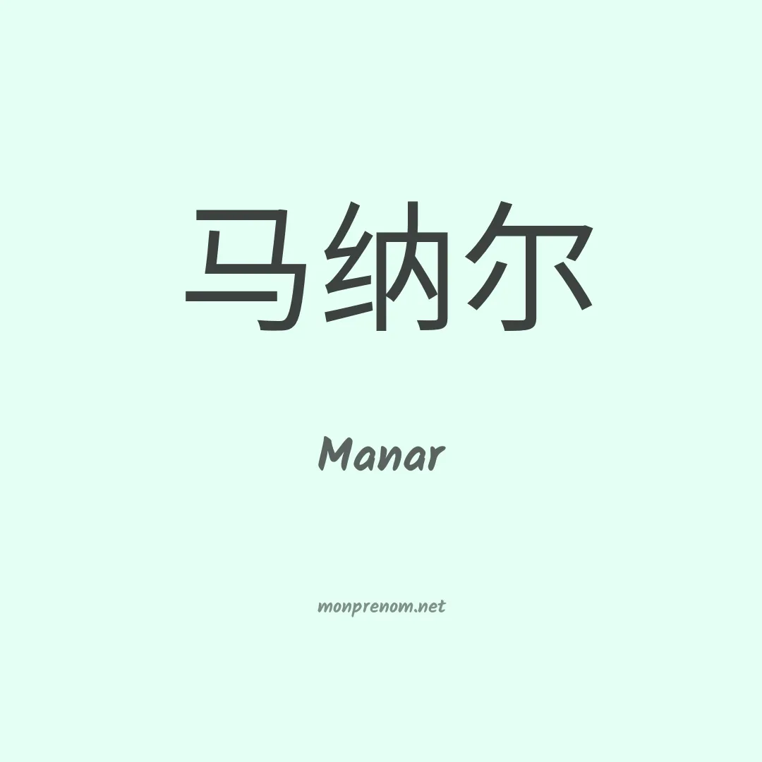 Manar en chino