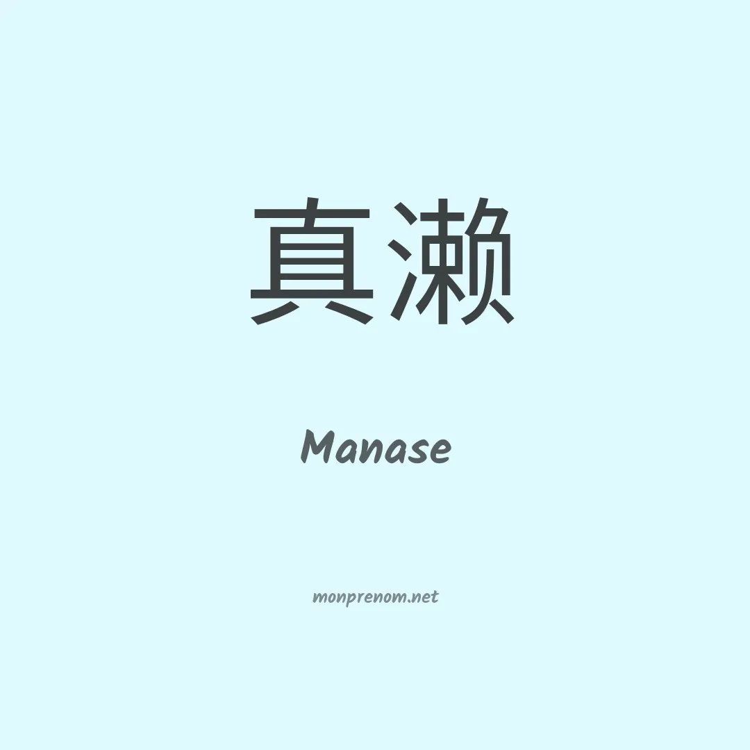 Manase en chino