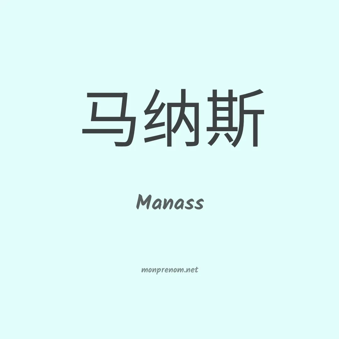 Manass en chino