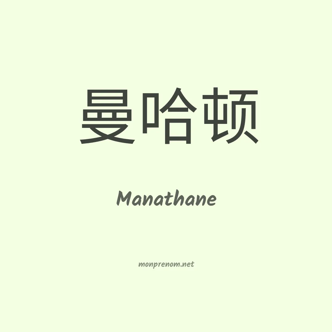 Manathane en chino
