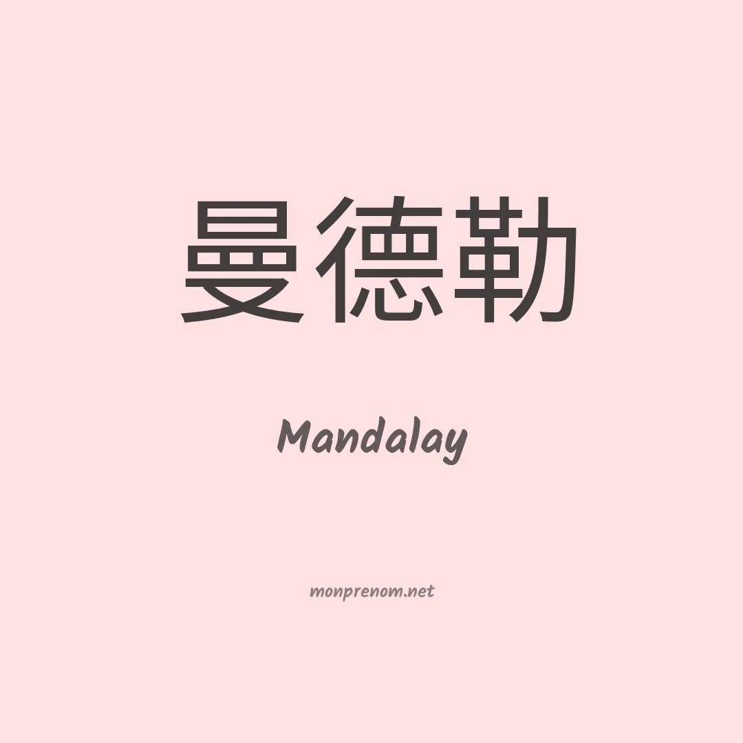 Mandalay en chino